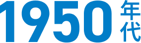 1950年代