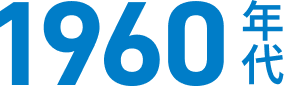 1960年代