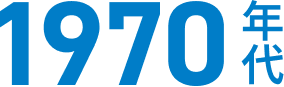 1970年代