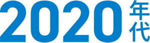 2020年代