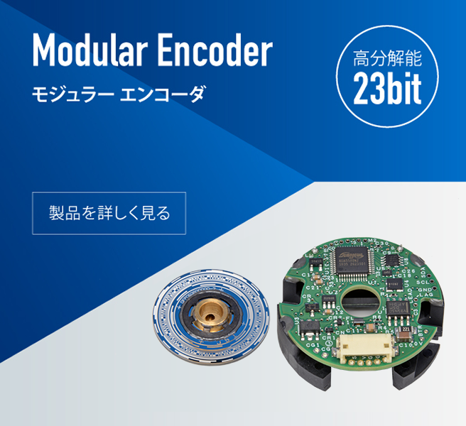 モジュラーエンコーダ