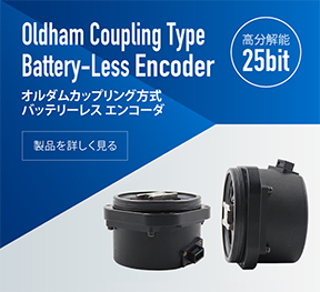オルダムカップリング方式 バッテリーレスエンコーダ