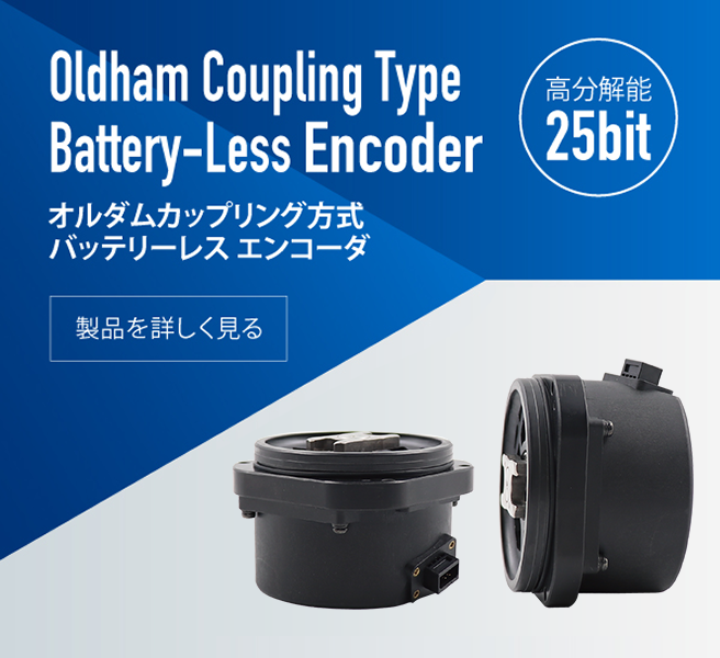 オルダムカップリング方式 バッテリーレスエンコーダ
