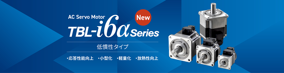 TBL-i6αシリーズ 低慣性タイプ（サイズ□40～80mm）