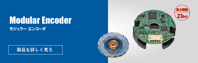 モジュラーエンコーダ